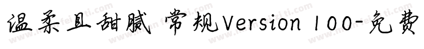 温柔且甜腻 常规Version 100字体转换
